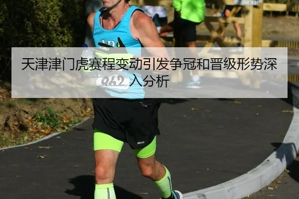 tian-jin-jin-men-hu-sai-cheng-bian-dong-yin-fa-zheng-guan-he-jin-ji-xing-shi-shen-ru-fen-xi-2-938.jpg