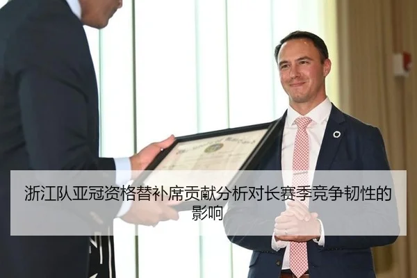浙江队亚冠资格替补席贡献分析对长赛季竞争韧性的影响
