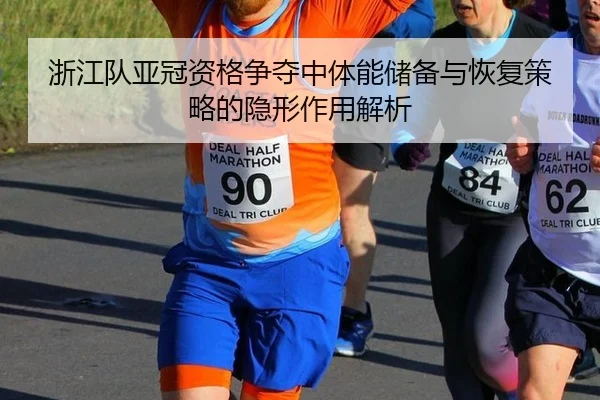 zhe-jiang-dui-ya-guan-zi-ge-zheng-duo-zhong-ti-neng-chu-bei-yu-hui-fu-ce-lve-de-yin-xing-zuo-yong-jie-xi-2-819.jpg