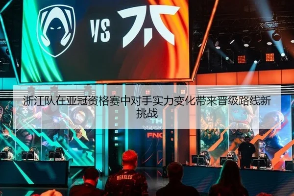 zhe-jiang-dui-zai-ya-guan-zi-ge-sai-zhong-dui-shou-shi-li-bian-hua-dai-lai-jin-ji-lu-xian-xin-tiao-zhan-2-754.jpg
